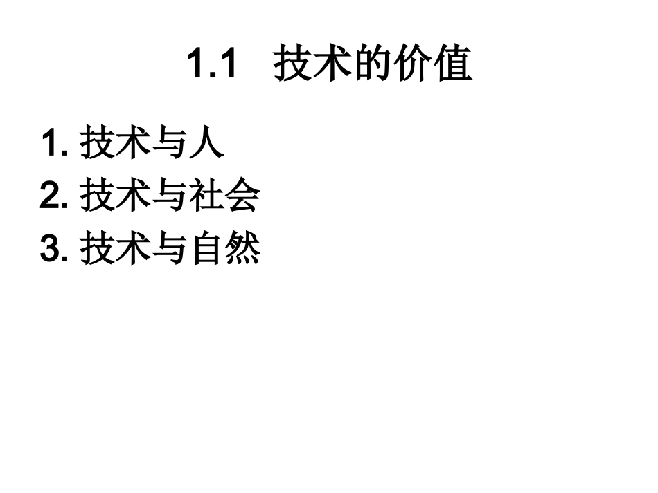 1.1技术的价值_第2页