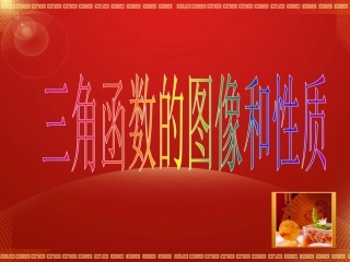 1.3.2三角函数的图象与性质