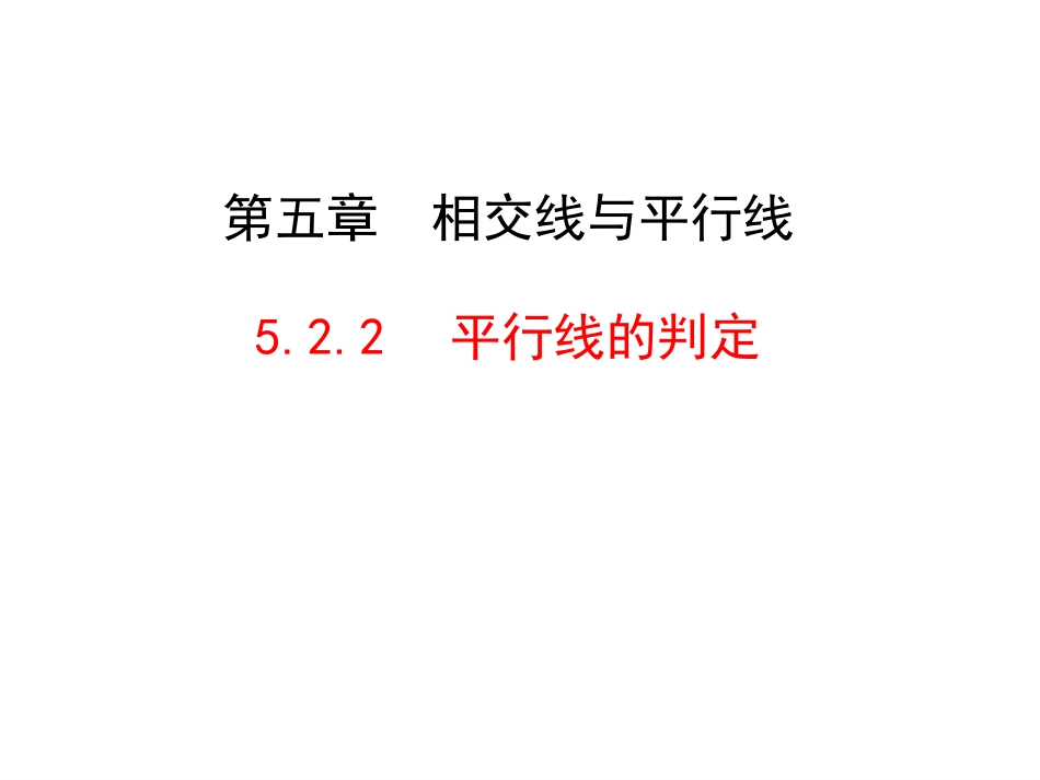 平行线的判定.2.2平行线的判定-课件-(共21张PPT)_第1页