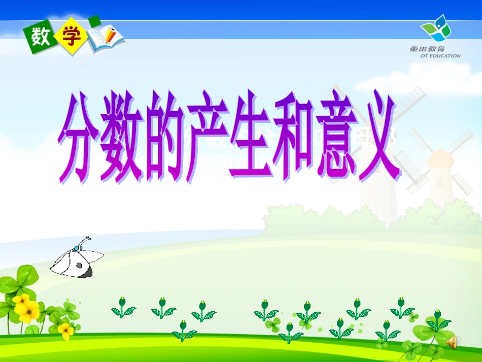 分数的产生、意义_第1页