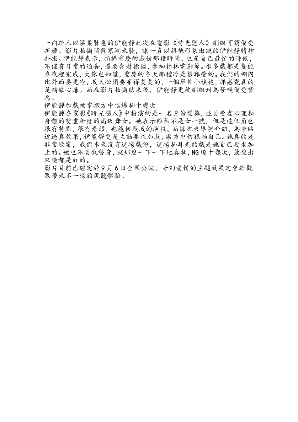 《时光恋人》曝新花絮-伊能静敬业主动“找抽”_第2页