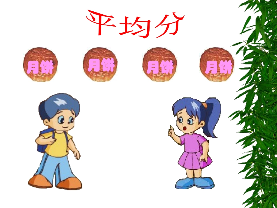 小学数学人教2011课标版三年级分数的初步认识课件-(6)_第2页