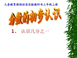 小学数学人教2011课标版三年级分数的初步认识课件-(6)
