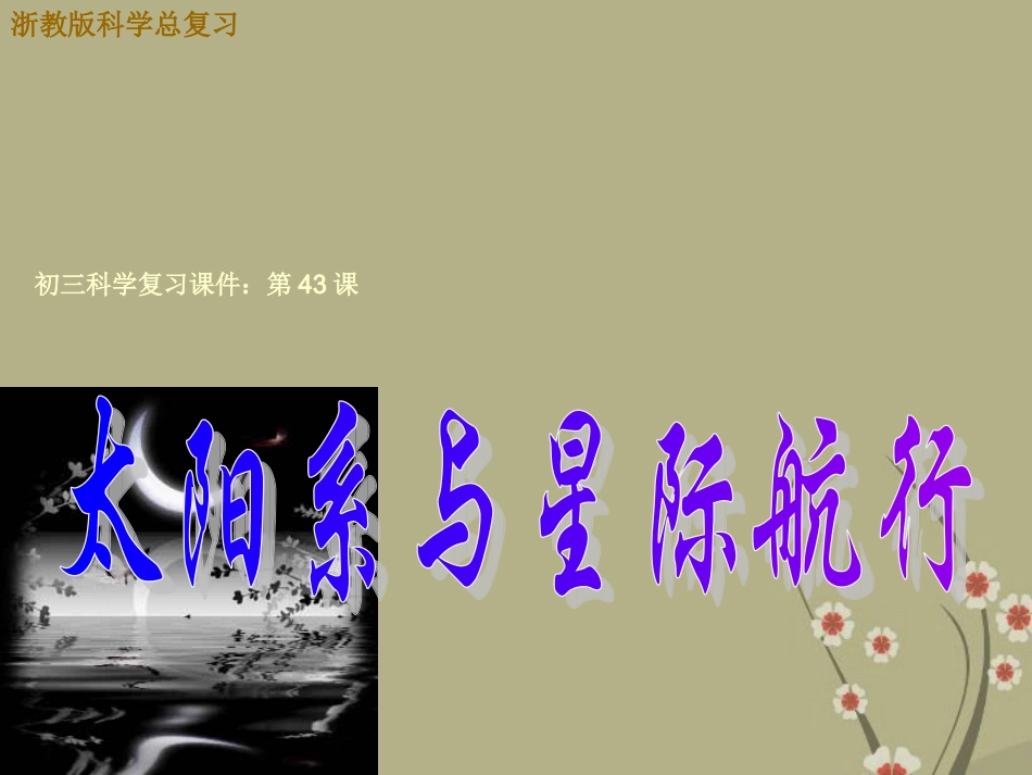 浙江省慈吉中学九年级科学-第43课《太阳系与银河系和宇宙》课件-浙教版_第1页