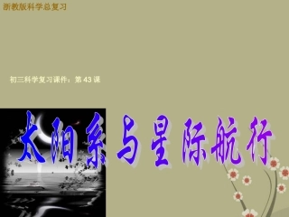 浙江省慈吉中学九年级科学-第43课《太阳系与银河系和宇宙》课件-浙教版