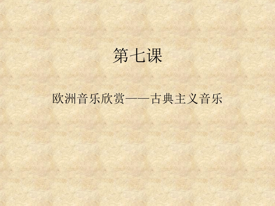 欧洲音乐欣赏——古典主义音乐_第1页