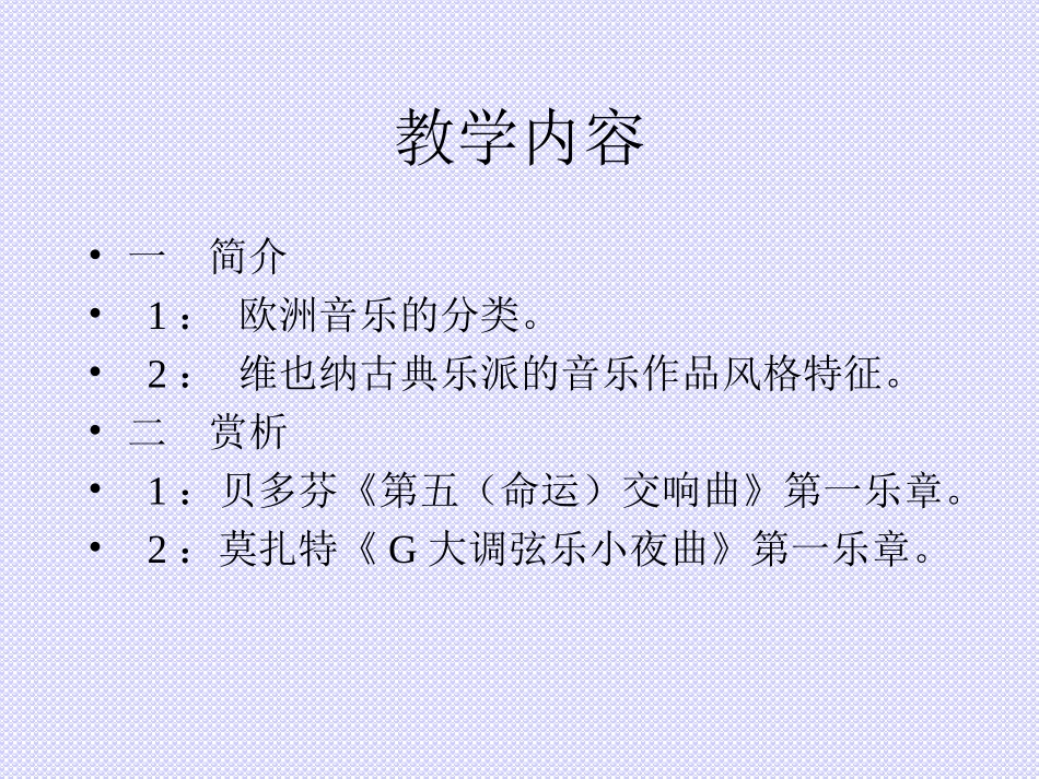 欧洲音乐欣赏——古典主义音乐_第2页