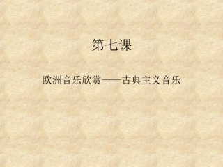 欧洲音乐欣赏——古典主义音乐