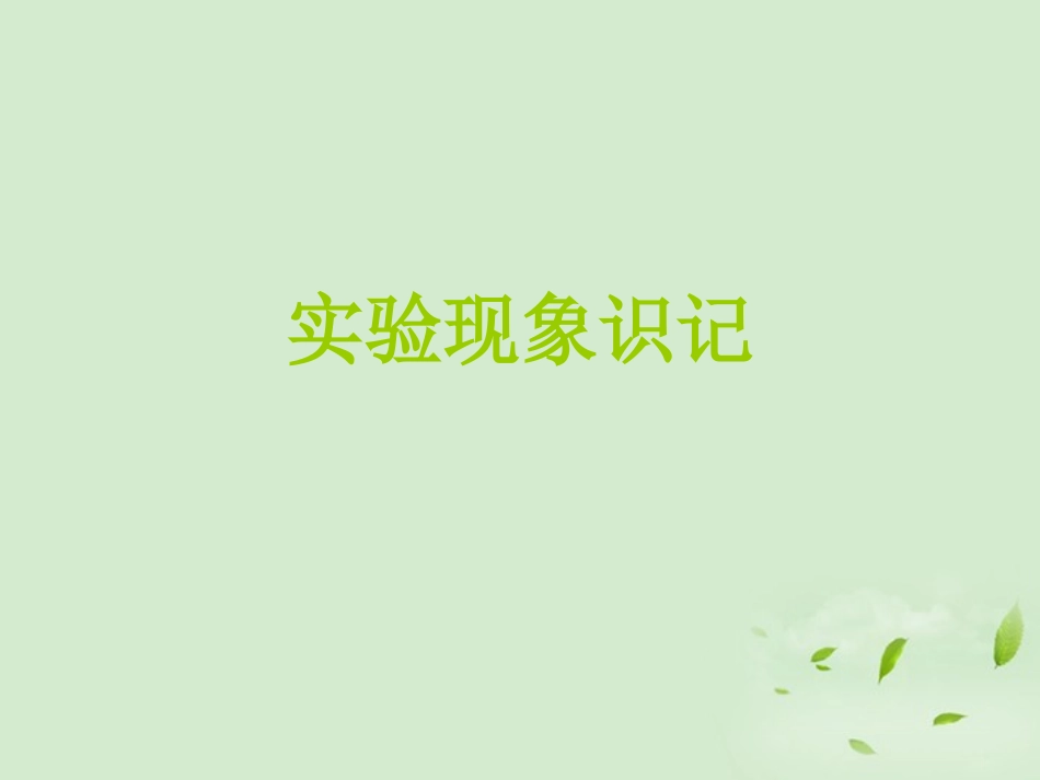 河北省邢台市临西一中高考化学第二轮专题复习实验现象识记课件_第1页