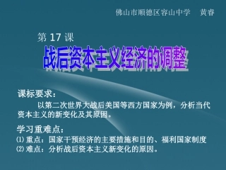 广东省顺德容山中学2012高中历史-第17课战后资本主义经济的调整课件-岳麓版必修2
