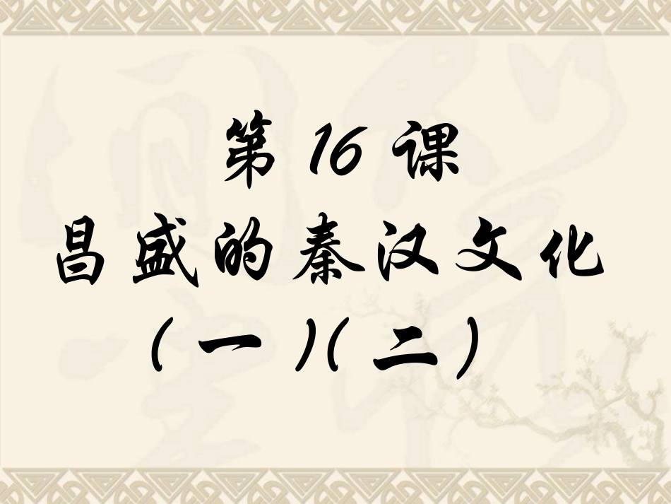 第17课-昌盛的秦汉文化一3_第1页