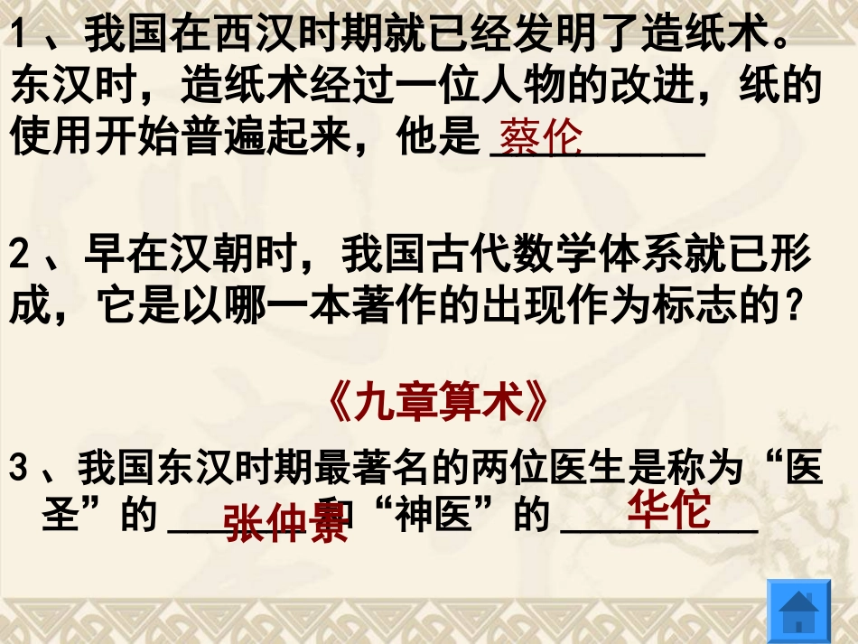 第17课-昌盛的秦汉文化一3_第3页
