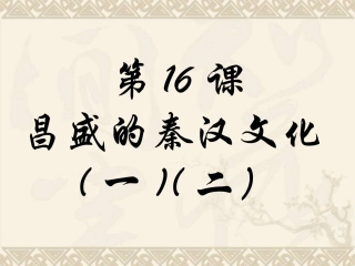 第17课-昌盛的秦汉文化一3