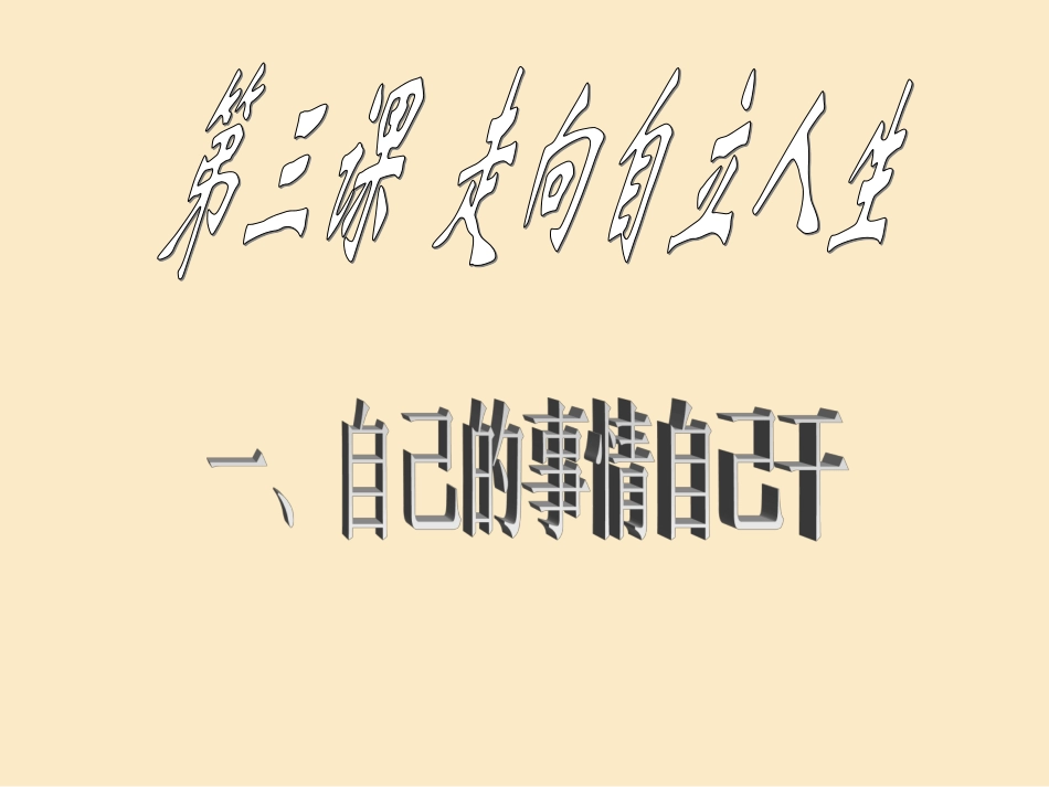 第三课-自己的事自己干3_第1页