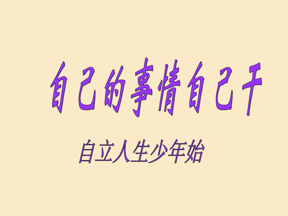 第三课-自己的事自己干3_第3页