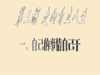 第三课-自己的事自己干3