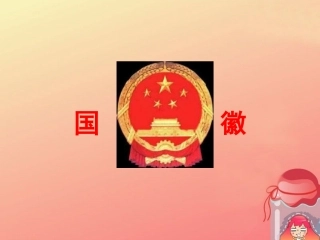《国徽》课件