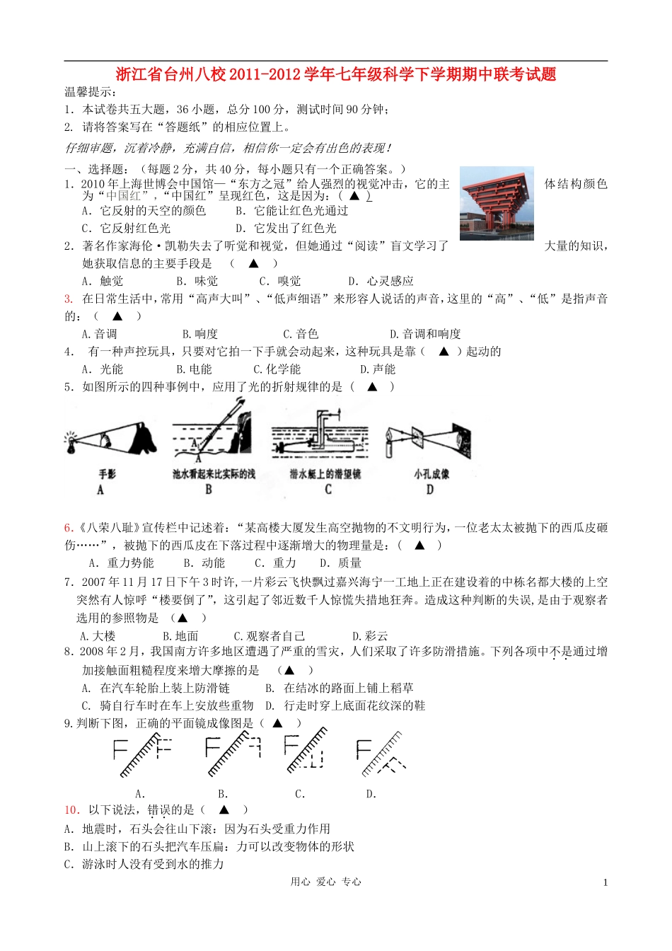 浙江省台州八校2011-2012学年七年级科学下学期期中联考试题_第1页