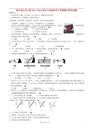 浙江省台州八校2011-2012学年七年级科学下学期期中联考试题