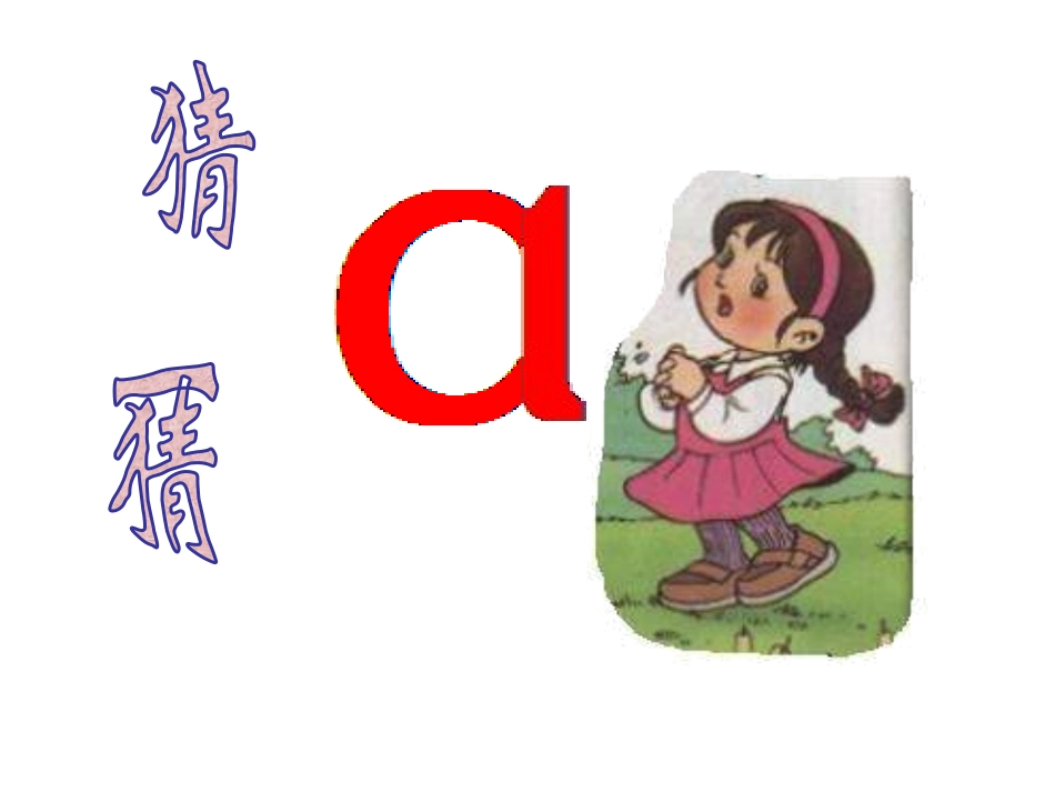 (2016年秋季版)《a-o-e》课件2_第2页