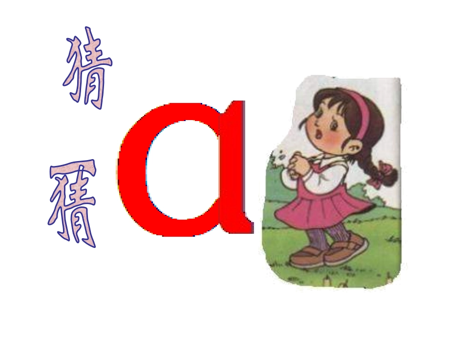 (2016年秋季版)《a-o-e》课件2_第3页