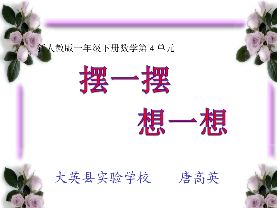 小学数学人教2011课标版一年级摆一摆---想一想_第1页