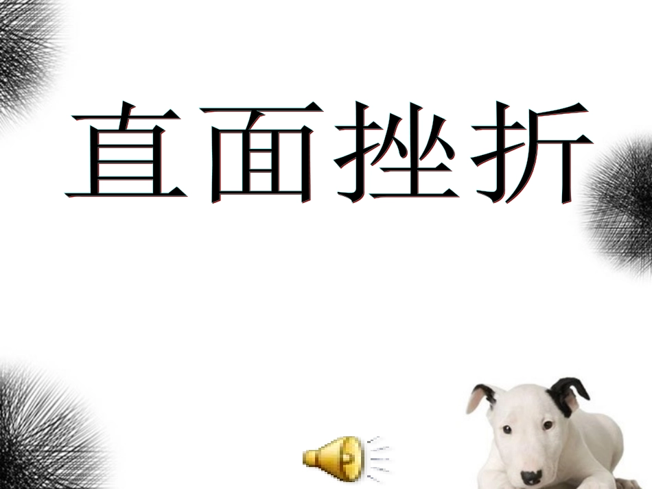 七年级政治下册-6.1《直面挫折》课件-粤教版_第1页
