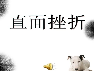 七年级政治下册-6.1《直面挫折》课件-粤教版