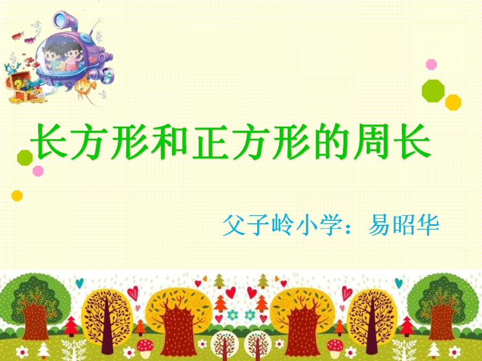 人教2011版小学数学三年级正方形和长方形的周长_第1页