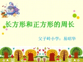 人教2011版小学数学三年级正方形和长方形的周长