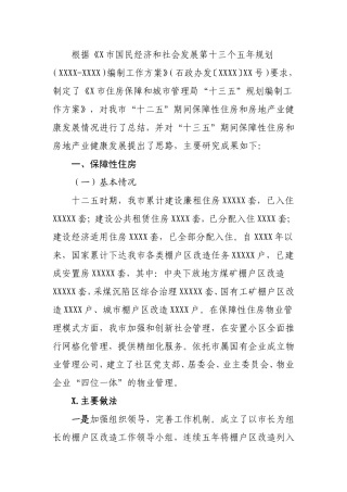 住房保障局“十三五”保障性住房及房地产业健康发展研究-
