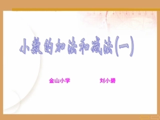 信息窗一(小数的加减法)