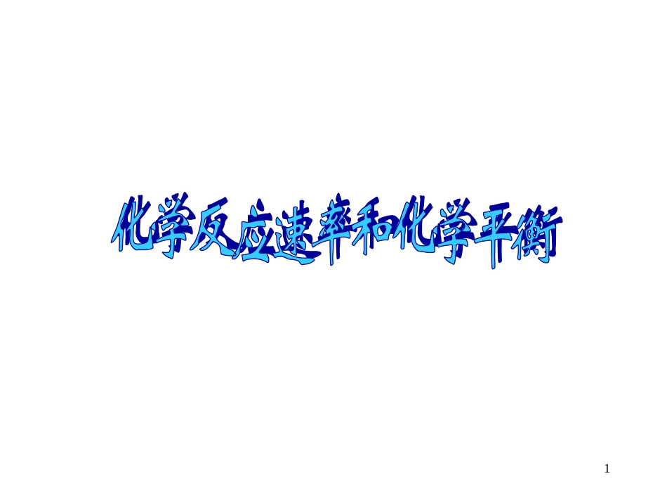 高三化学第二章-化学反应速率和化学平衡复习课件人教版选修4_第1页