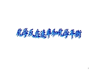 高三化学第二章-化学反应速率和化学平衡复习课件人教版选修4
