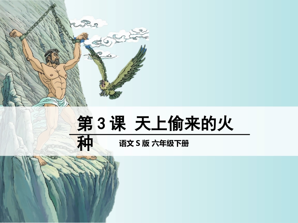 4-天上偷来的火种_第1页