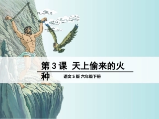 4-天上偷来的火种