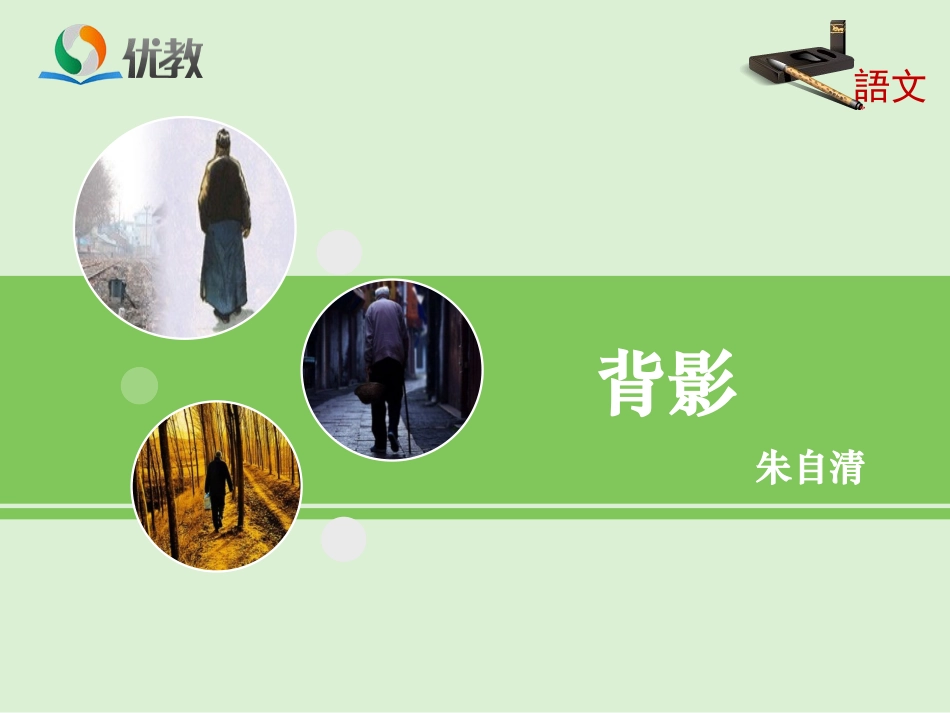 13背影-(2)_第1页
