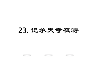 .记承天寺夜游