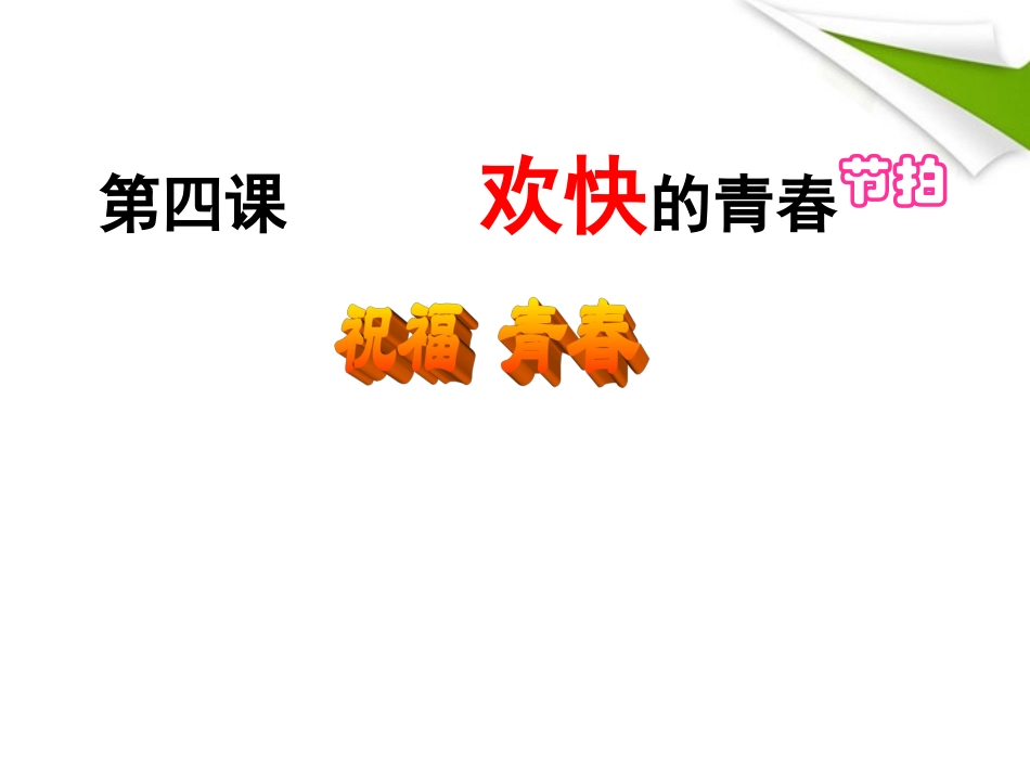七年级政治上册-第四课三框-祝福青春课件-人民版_第2页