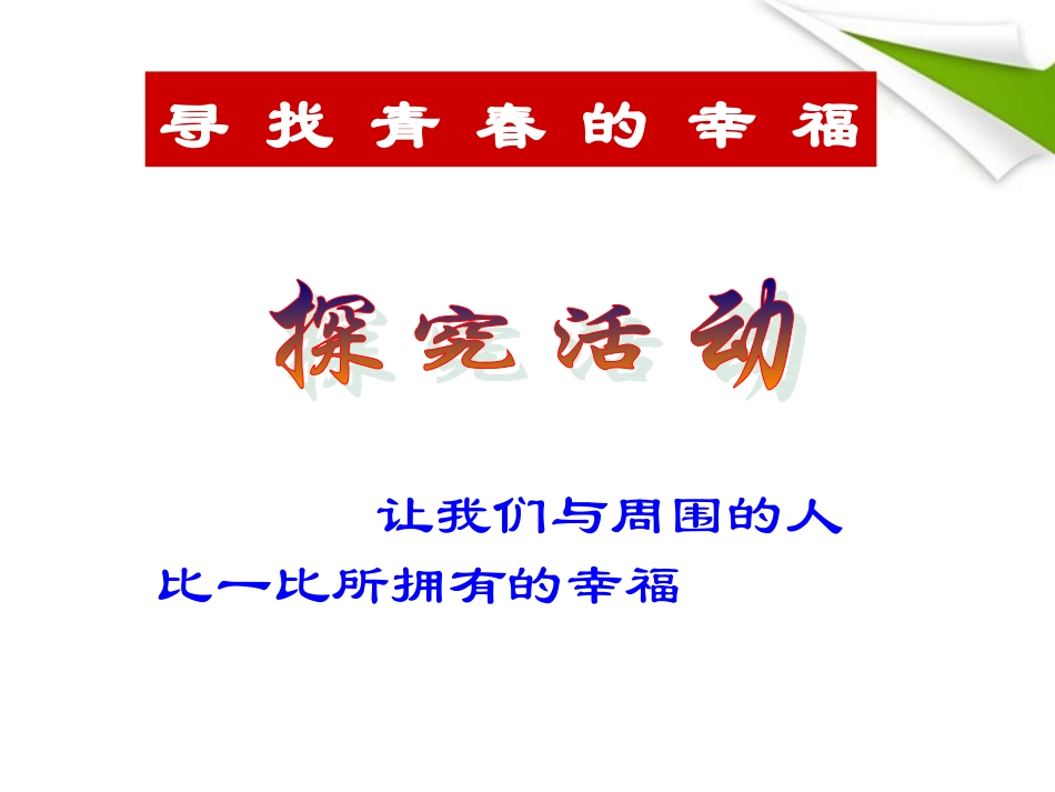 七年级政治上册-第四课三框-祝福青春课件-人民版_第3页