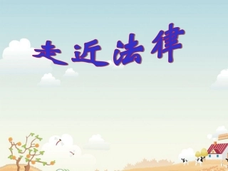 陕西省西安市庆安中学七年级政治下册《7.1-走近法律》课件-新人教版