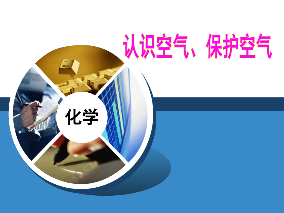 初中三年级化学上册第二章-空气-物质的构成2.1空气的成分第一课时课件_第1页