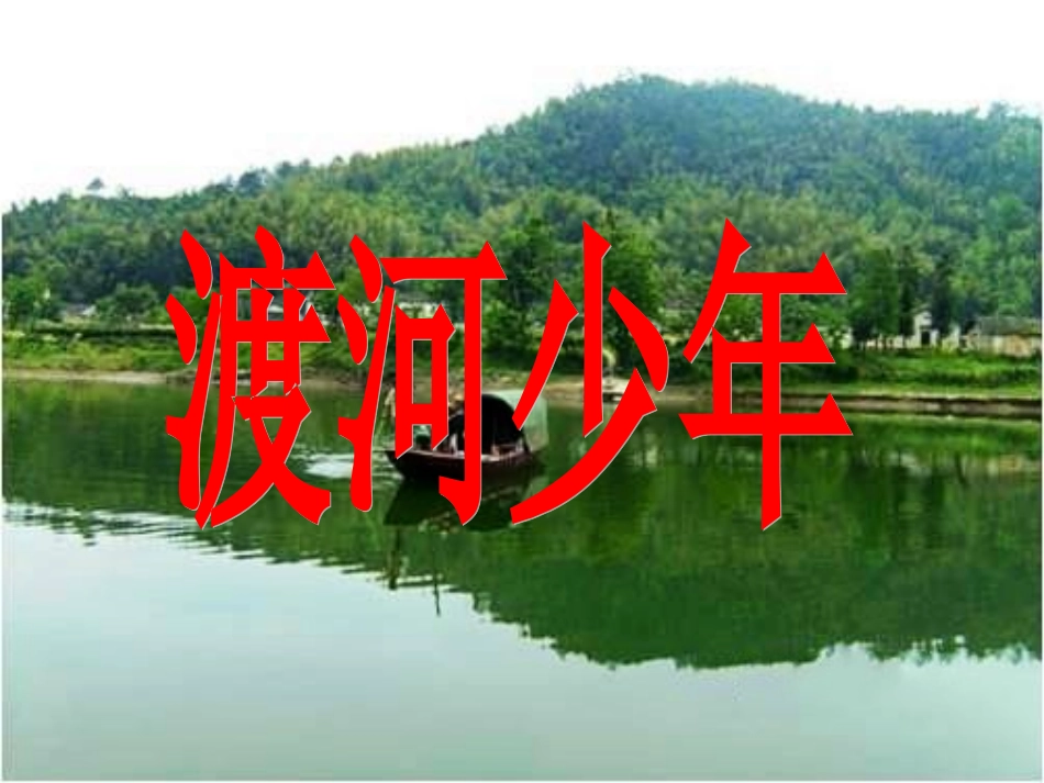 6《渡河少年》教学课件_第1页