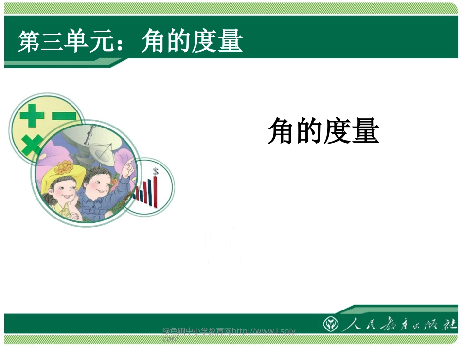 角的度量1-(2)_第1页