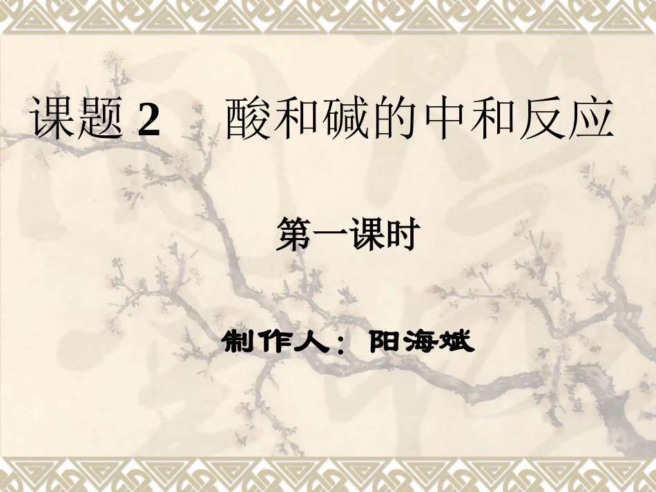 课题2-酸和碱的中和反应_第3页