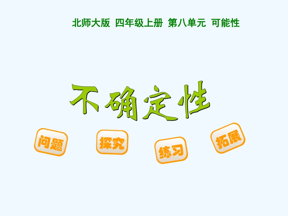 小学数学北师大2011课标版四年级不确定性-课件_第1页