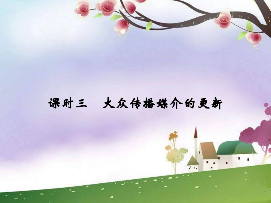 三大众传播媒介的更新-(2)_第1页