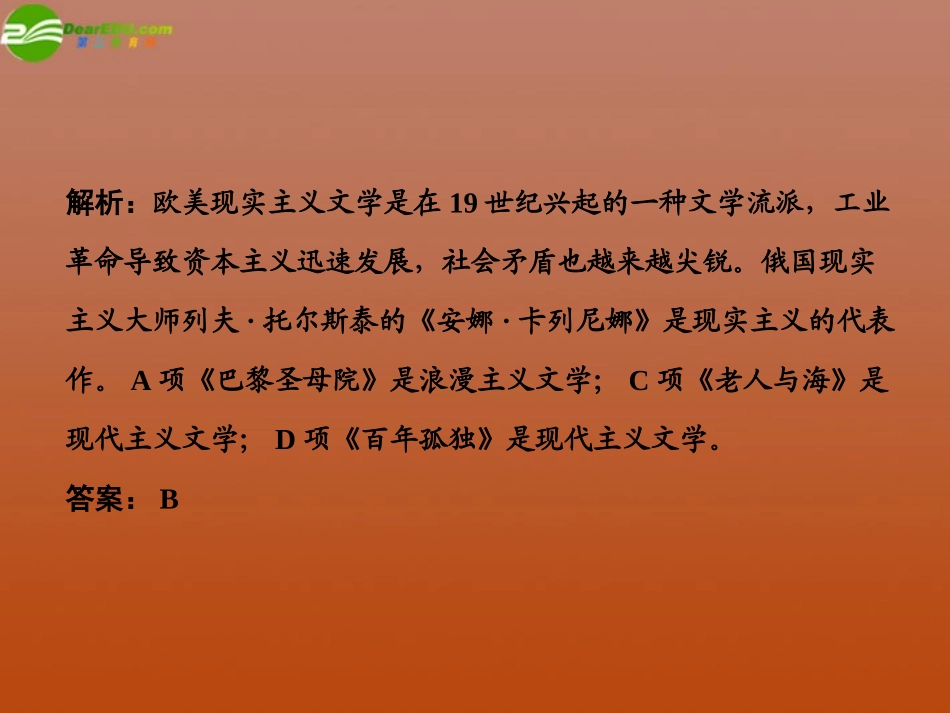 高三历史-第八单元19世纪以来的世界文学艺术单元整合复习课件-新人教必修3_第2页
