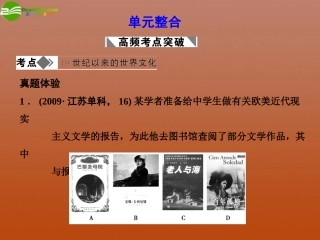 高三历史-第八单元19世纪以来的世界文学艺术单元整合复习课件-新人教必修3