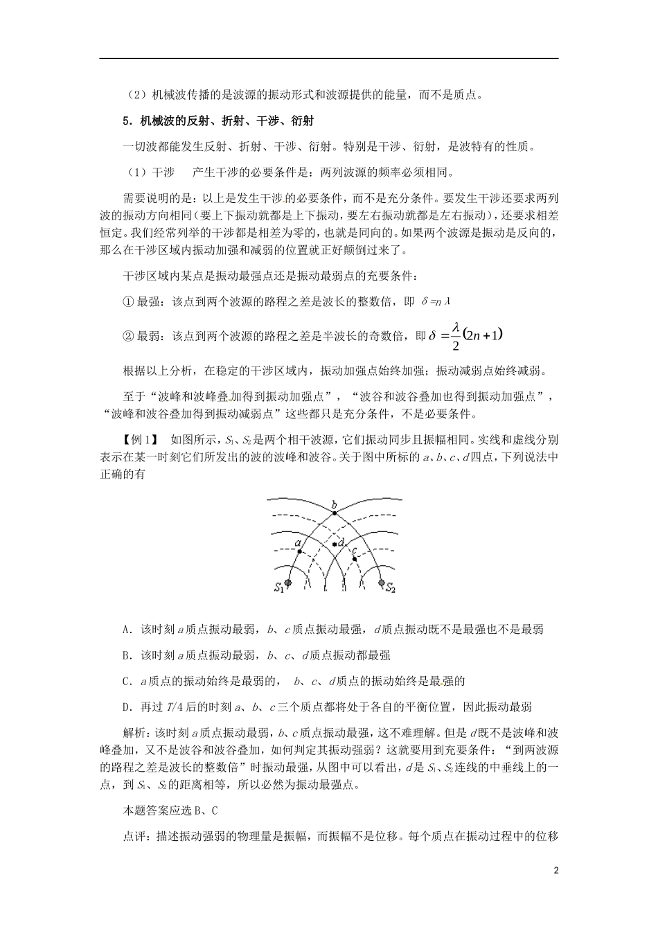 高中物理-第二章《机械波》教案-鲁科版选修3-4_第2页